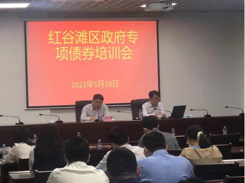 红谷滩区召开政府债券培训会